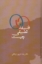 تصویر  فلسفه تطبیقی چیست (رقعی-گالینگور)